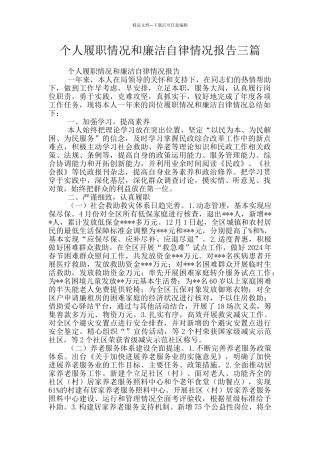 个人履职情况和廉洁自律情况报告三篇