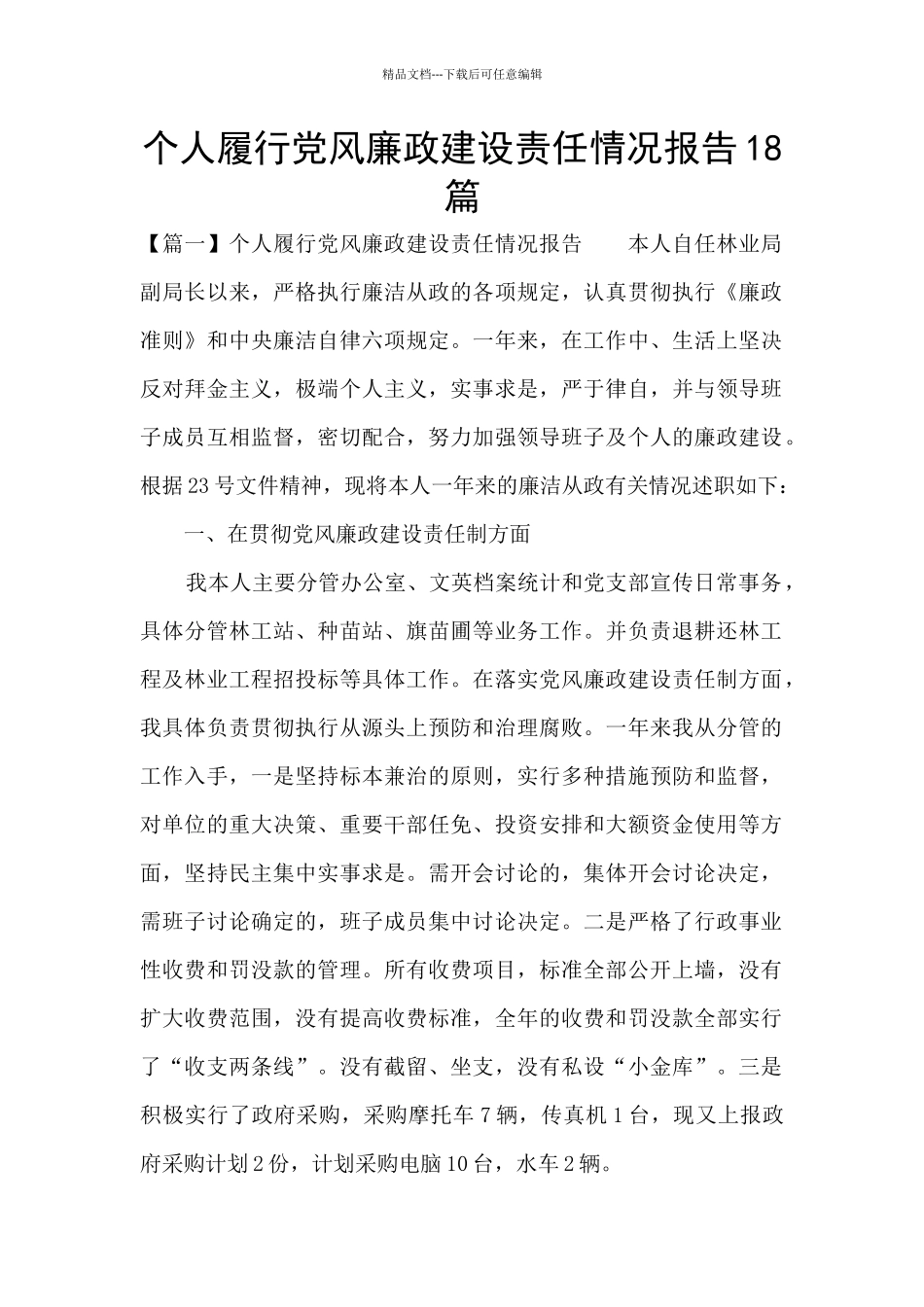 个人履行党风廉政建设责任情况报告18篇_第1页