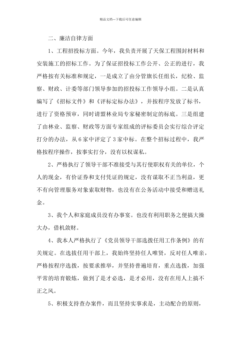 个人履行党风廉政建设责任情况报告18篇_第2页