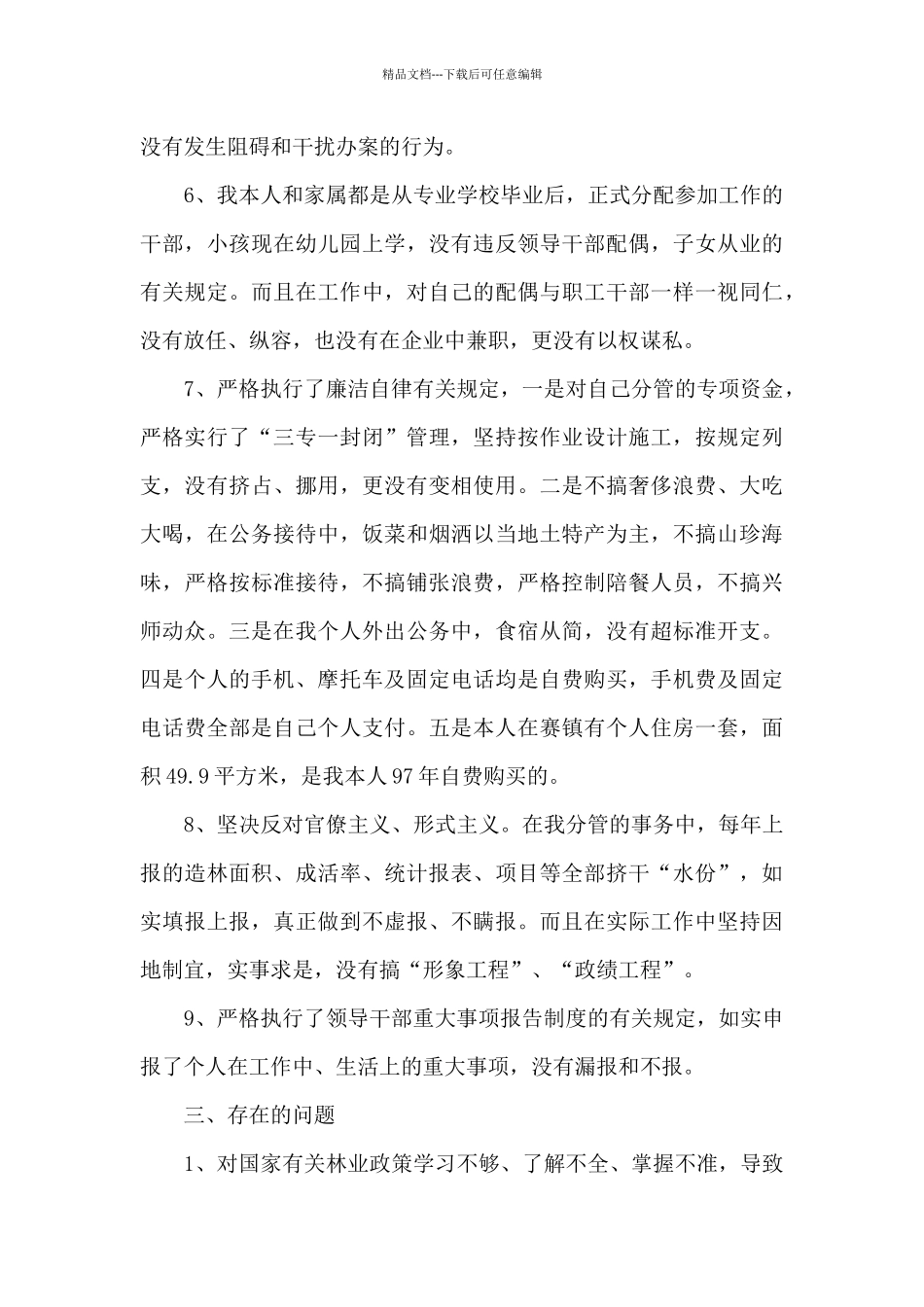 个人履行党风廉政建设责任情况报告18篇_第3页