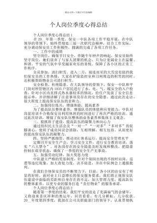 个人岗位季度心得总结