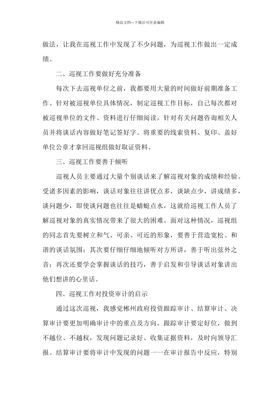 个人巡察工作总结三篇_第2页