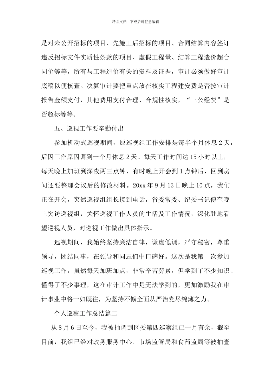 个人巡察工作总结三篇_第3页