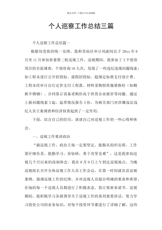 个人巡察工作总结三篇