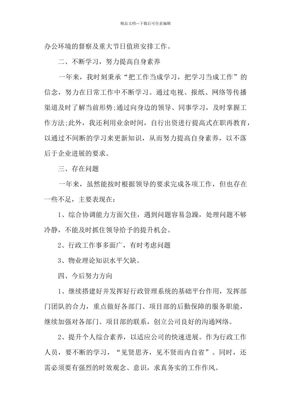 个人岗位心得感受总结范文_第3页