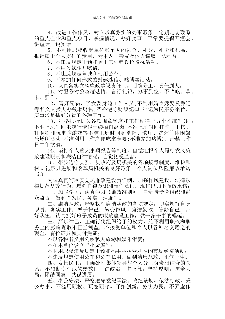 个人岗位风险廉政承诺书5篇_第2页