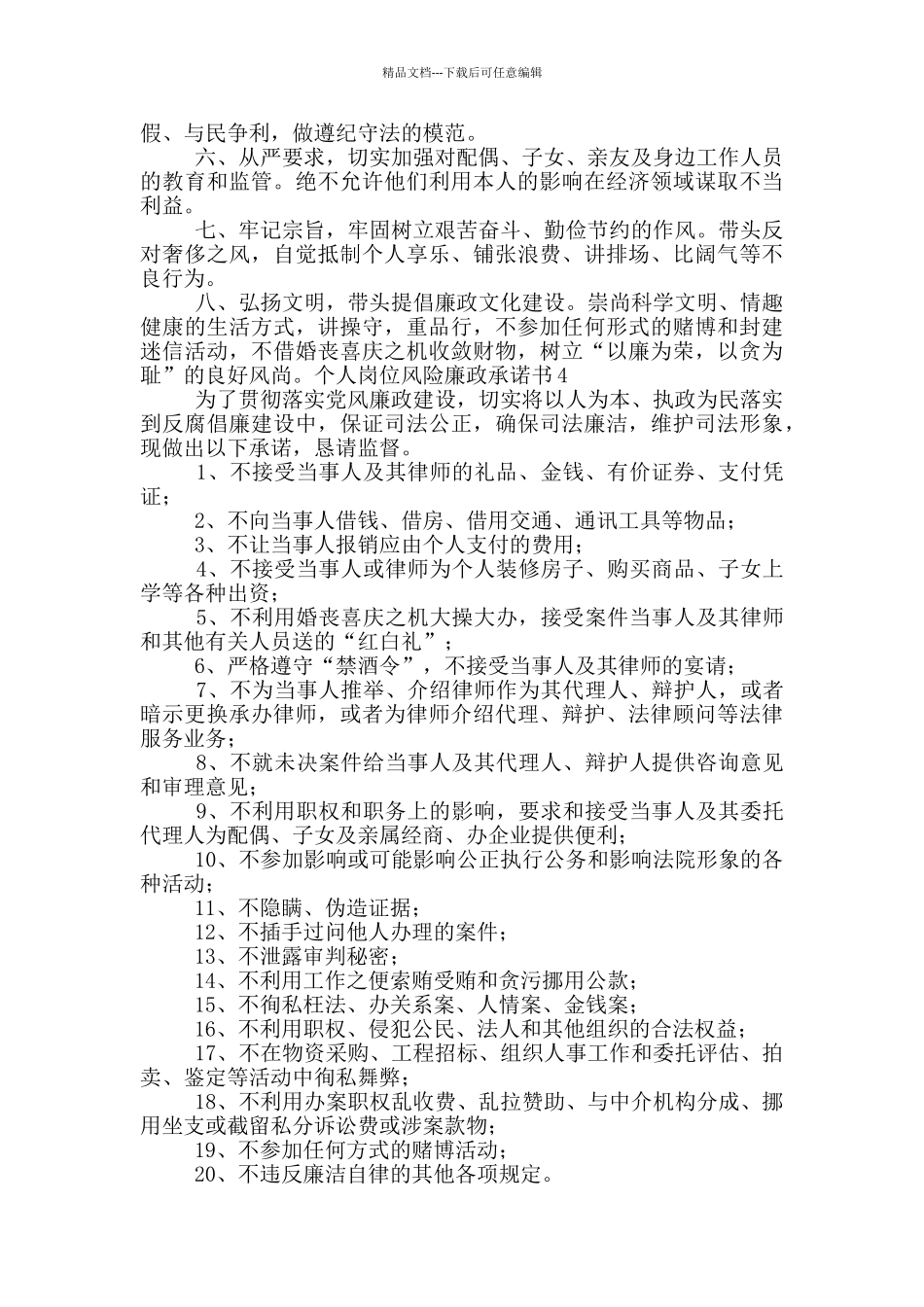 个人岗位风险廉政承诺书5篇_第3页