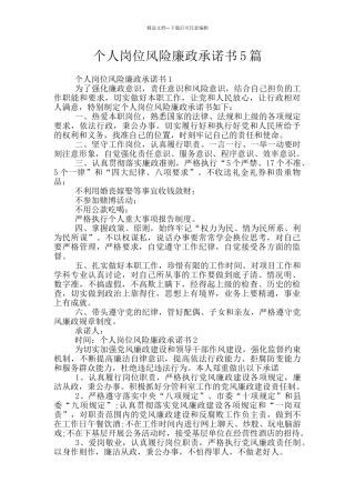 个人岗位风险廉政承诺书5篇
