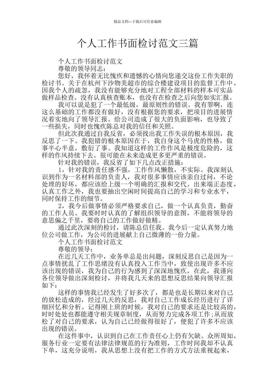 个人工作书面检讨范文三篇_第1页
