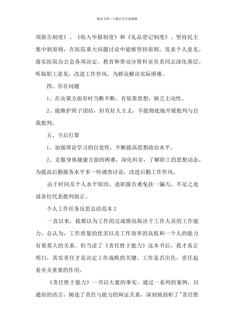 个人工作任务反思总结范本2024_第3页