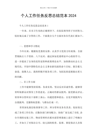 个人工作任务反思总结范本2024