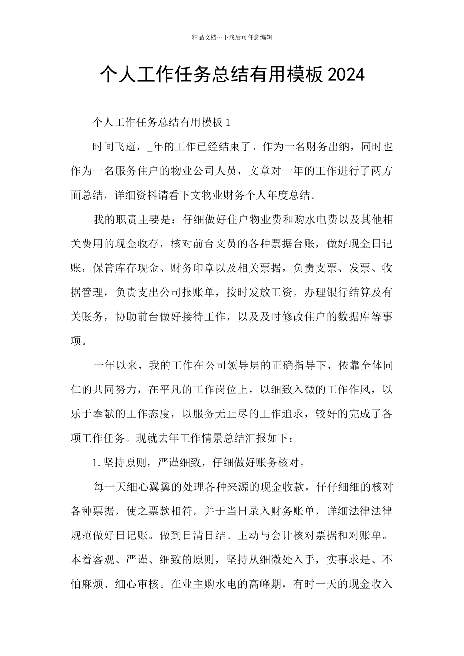 个人工作任务总结实用模板2024_第1页