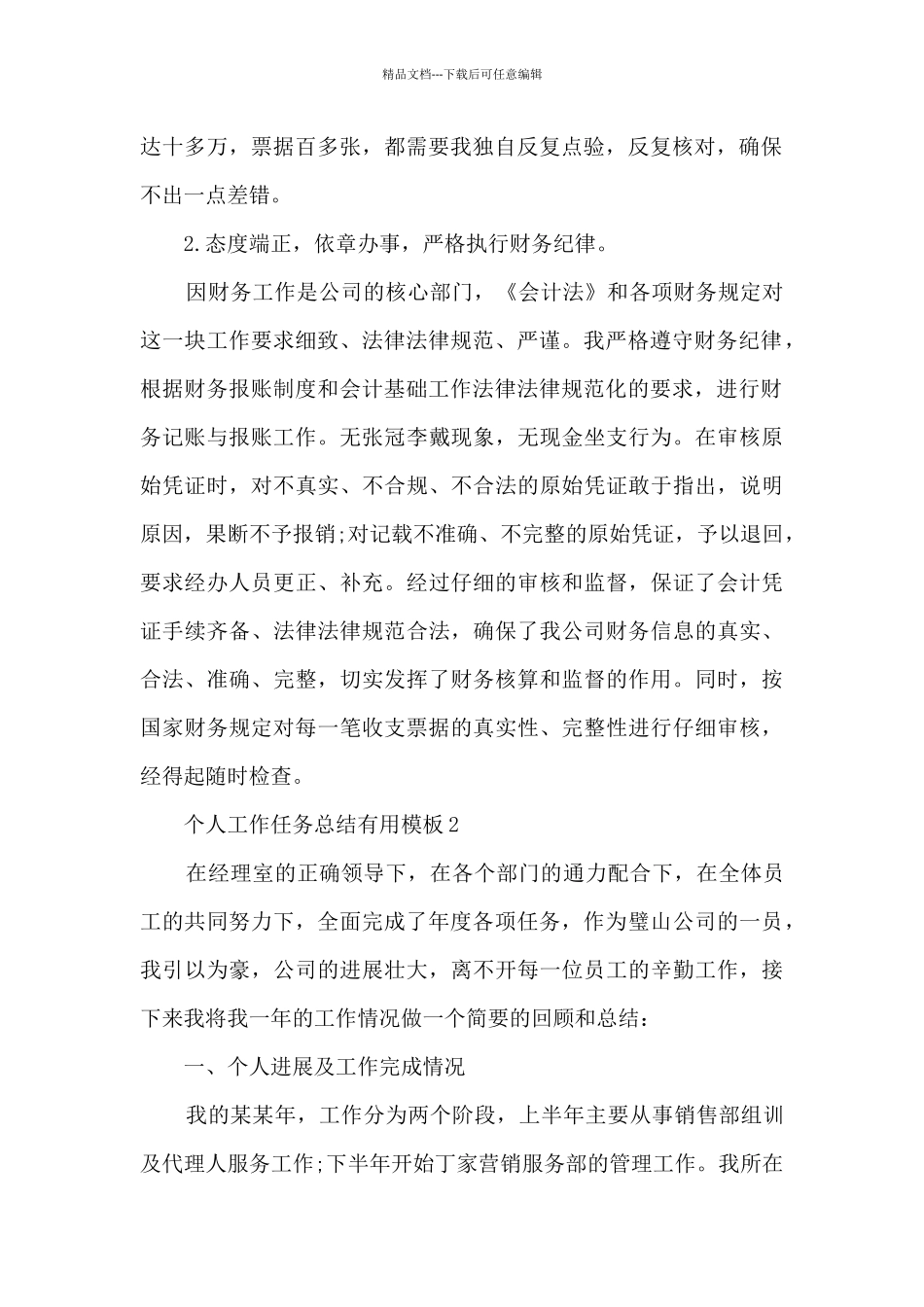 个人工作任务总结实用模板2024_第2页