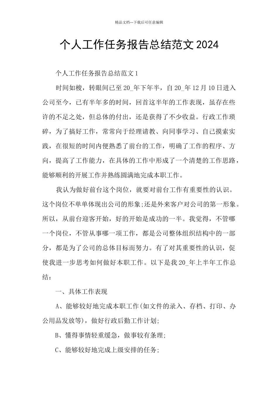 个人工作任务报告总结范文2024_第1页