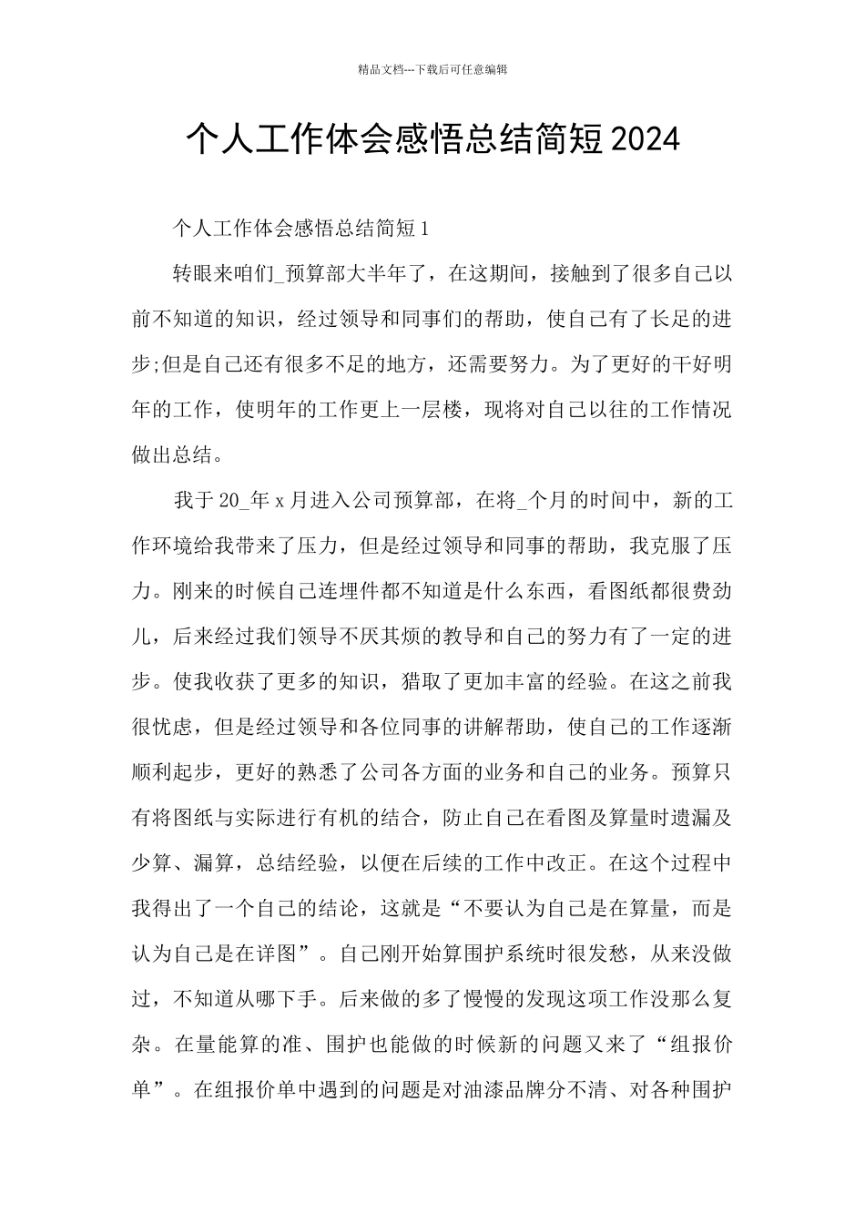 个人工作体会感悟总结简短2024_第1页