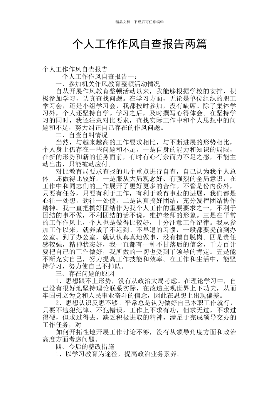 个人工作作风自查报告两篇_第1页