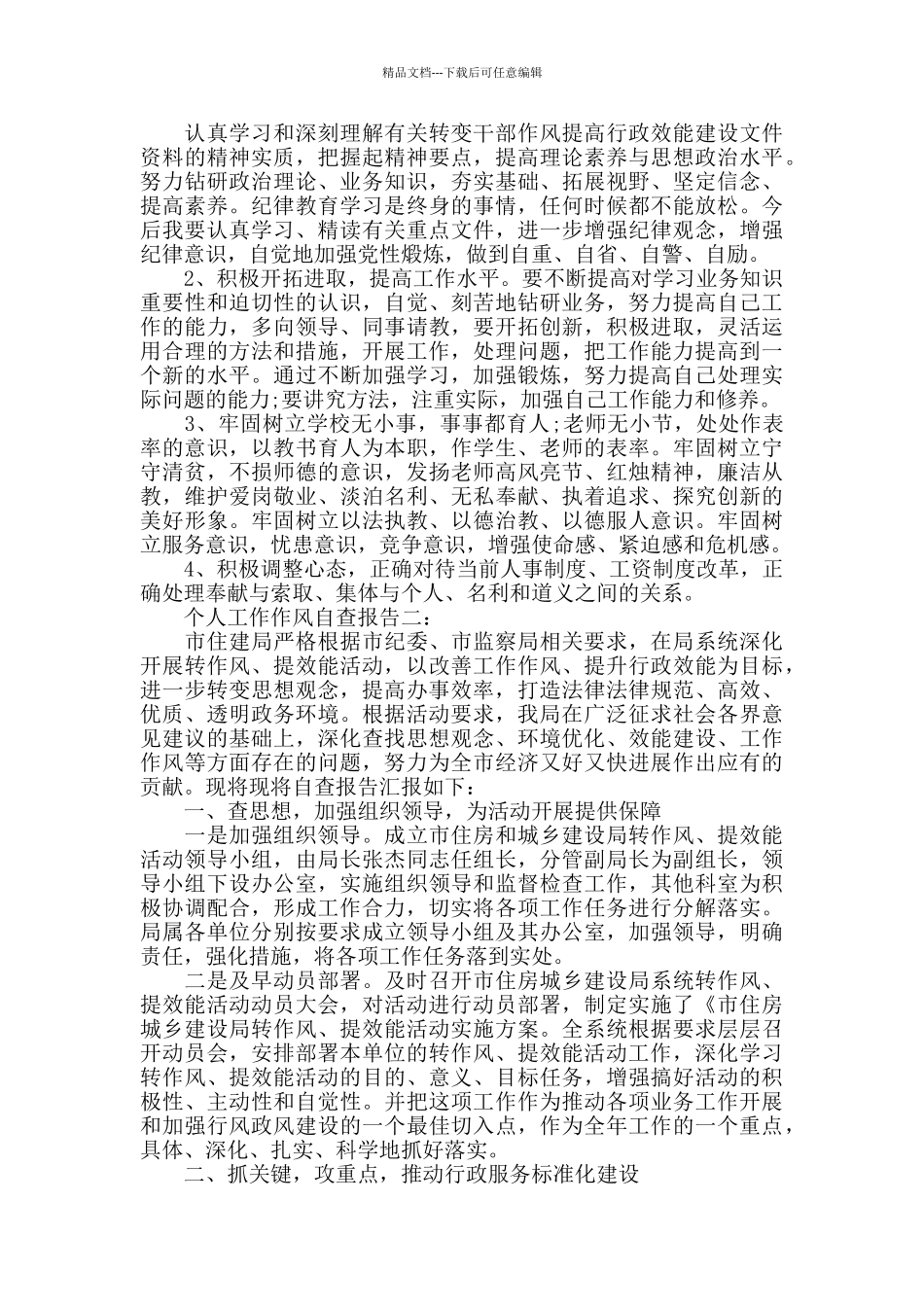 个人工作作风自查报告两篇_第2页