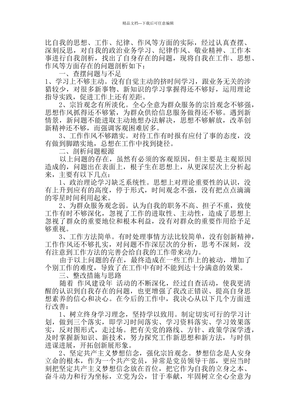 个人工作作风自查报告十篇_第3页