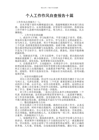 个人工作作风自查报告十篇