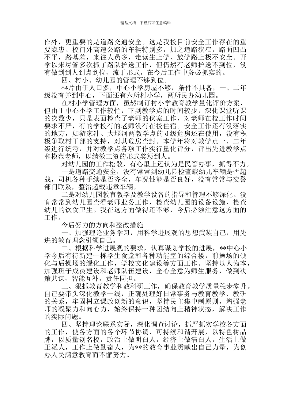 个人工作剖析整改措施_第2页