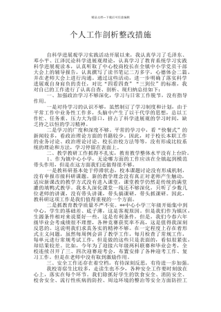 个人工作剖析整改措施