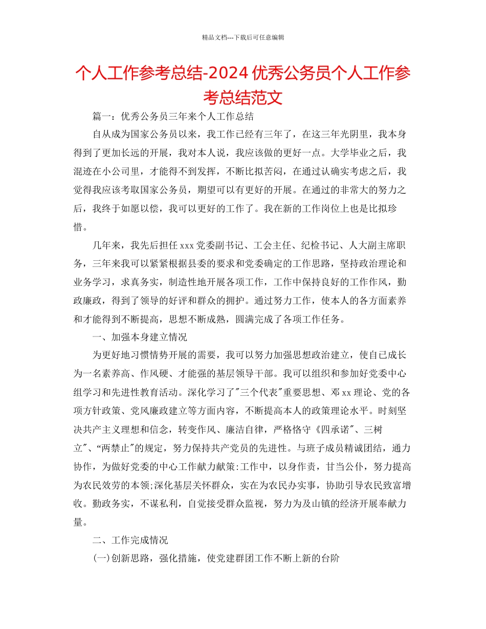 个人工作参考总结优秀公务员个人工作参考总结范文_第1页