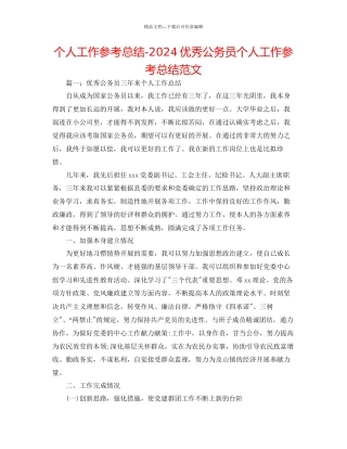 个人工作参考总结优秀公务员个人工作参考总结范文