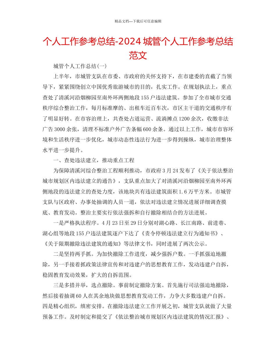 个人工作参考总结城管个人工作参考总结范文_第1页