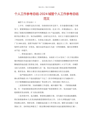 个人工作参考总结城管个人工作参考总结范文