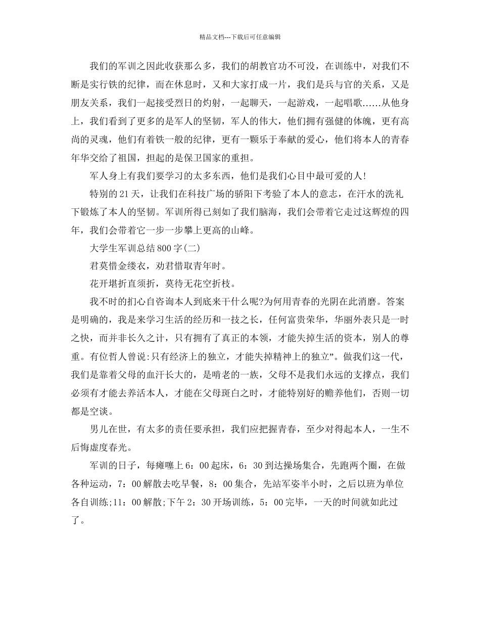 个人工作参考总结大学生军训参考总结800字_第2页