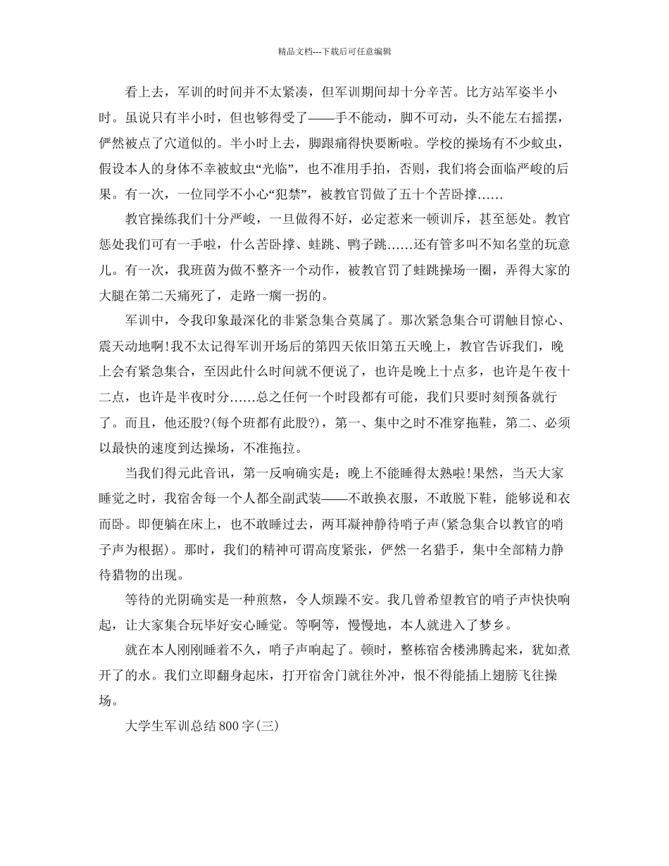 个人工作参考总结大学生军训参考总结800字_第3页