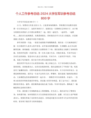 个人工作参考总结大学生军训参考总结800字