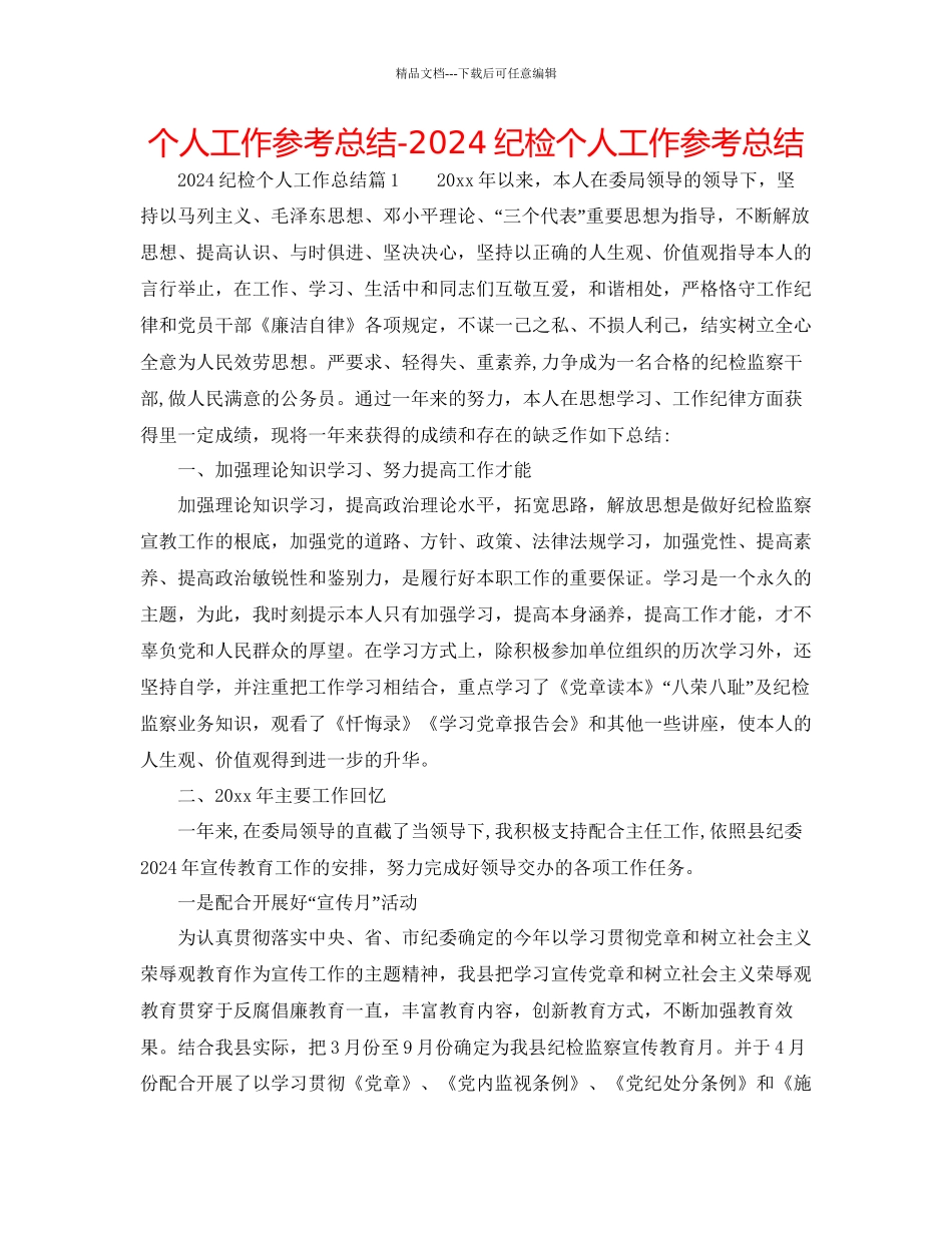 个人工作参考总结纪检个人工作参考总结_第1页