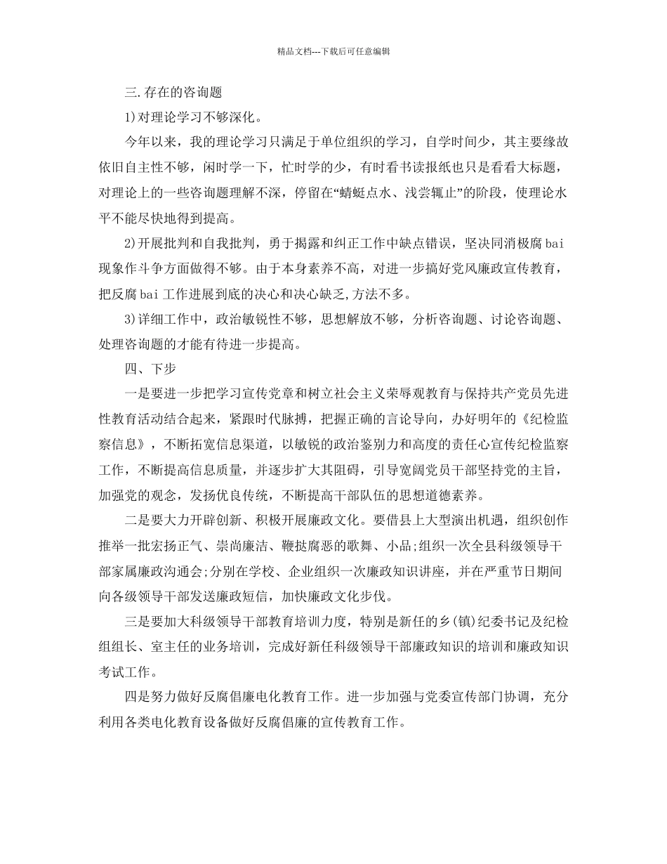 个人工作参考总结纪检个人工作参考总结_第3页