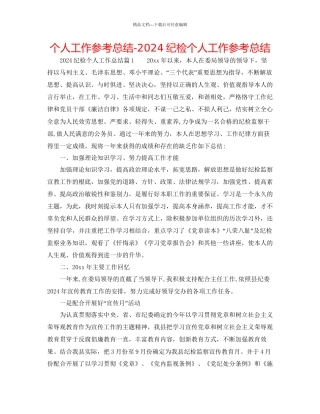 个人工作参考总结纪检个人工作参考总结