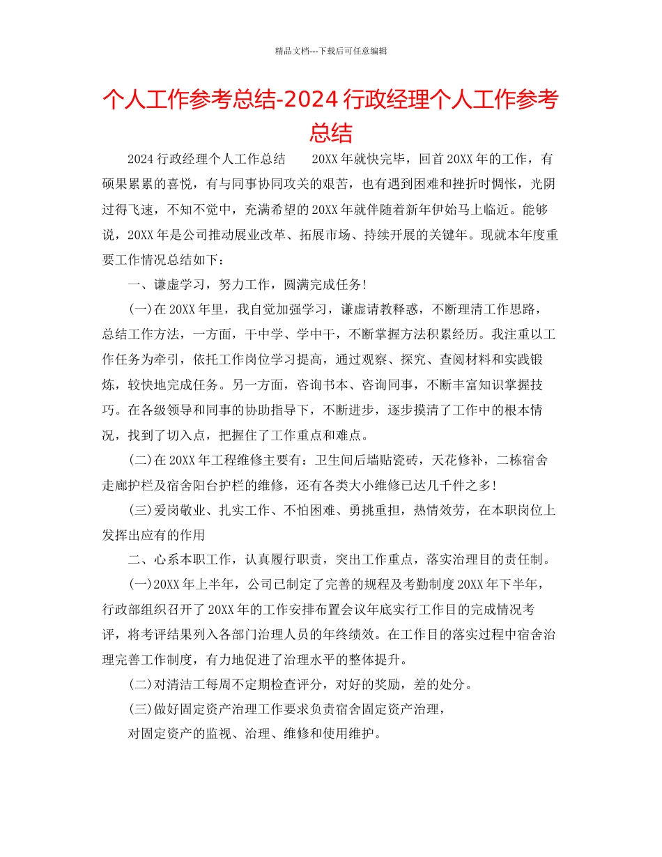 个人工作参考总结行政经理个人工作参考总结_第1页