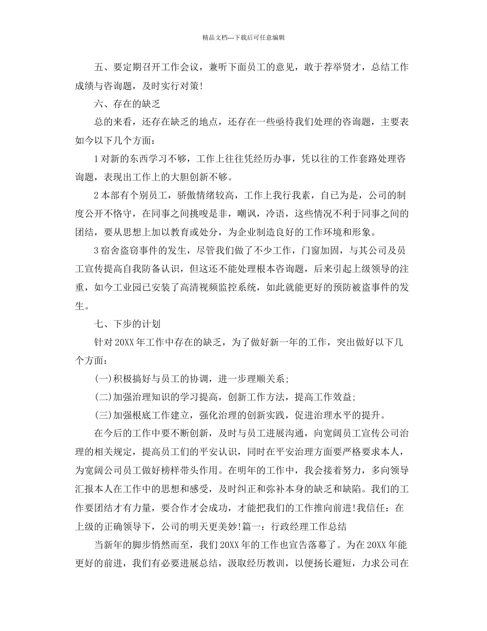 个人工作参考总结行政经理个人工作参考总结_第3页