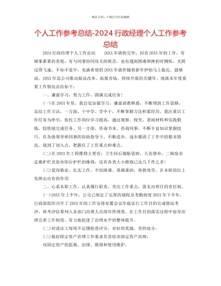 个人工作参考总结行政经理个人工作参考总结