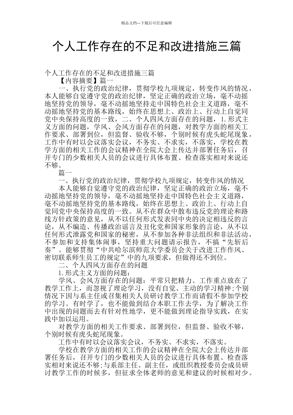 个人工作存在的不足和改进措施三篇_第1页