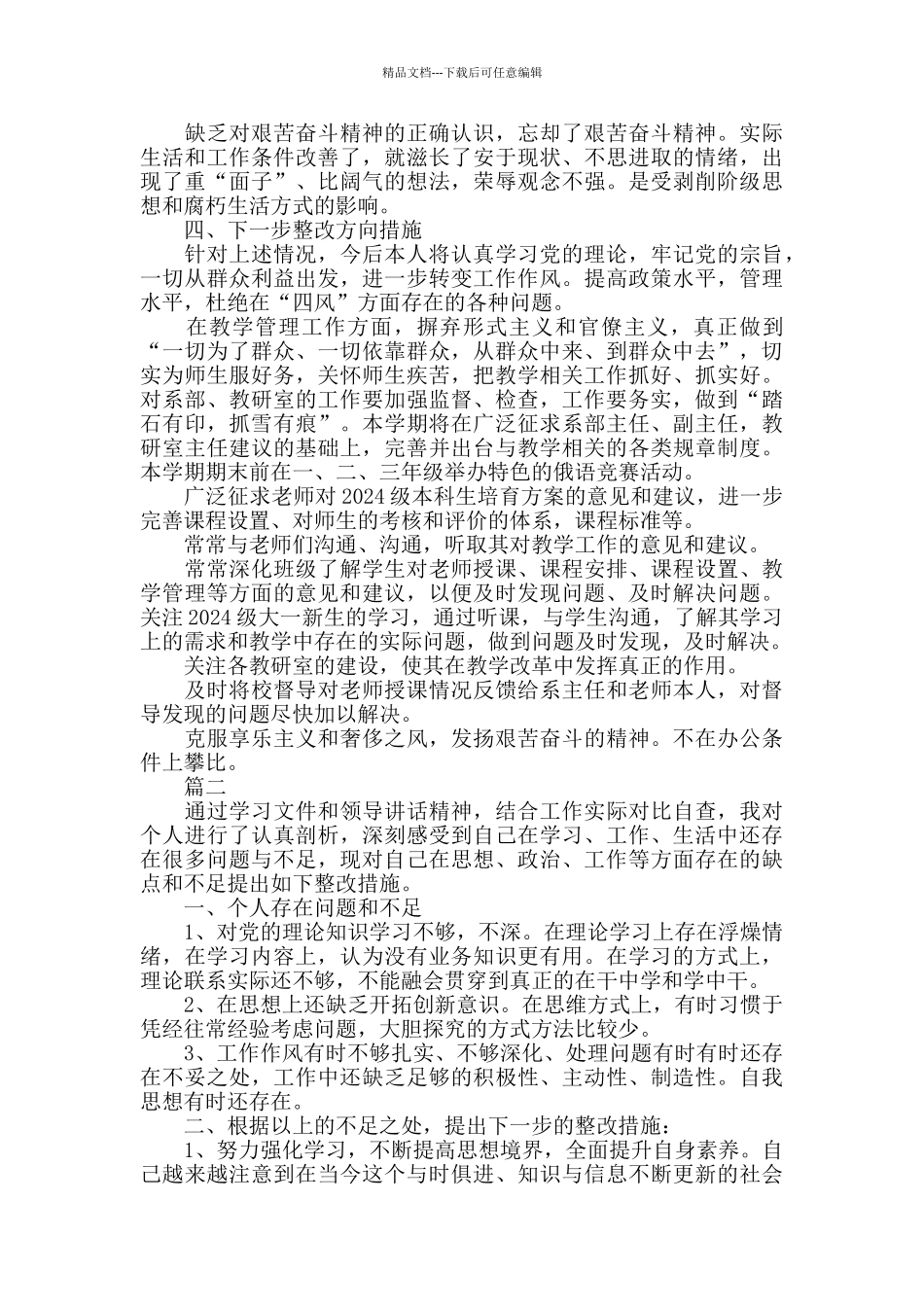 个人工作存在的不足和改进措施三篇_第3页
