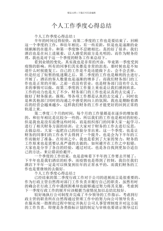 个人工作季度心得总结