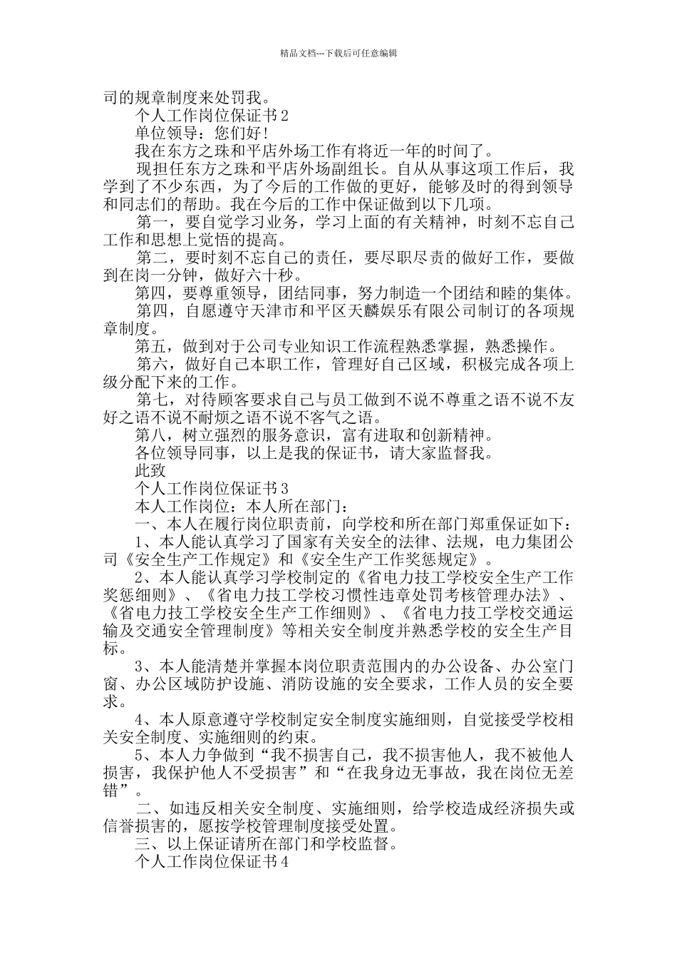 个人工作岗位保证书_第2页