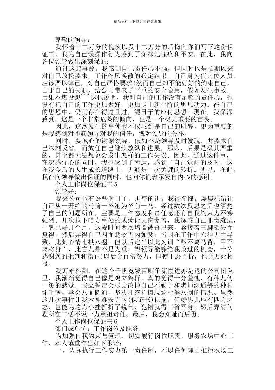 个人工作岗位保证书_第3页