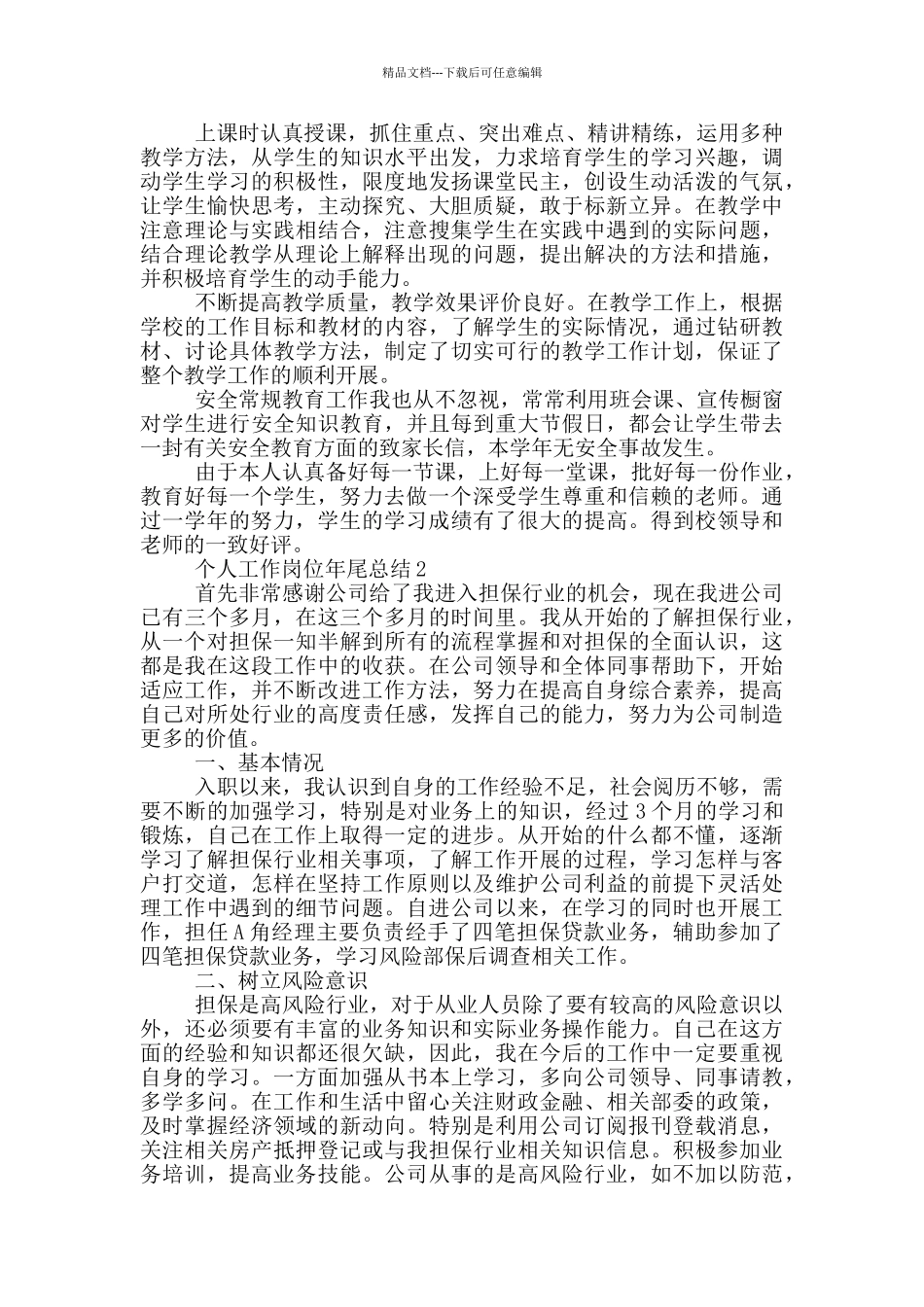 个人工作岗位年尾总结_第2页