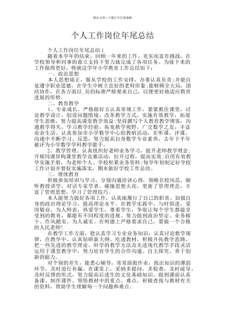 个人工作岗位年尾总结