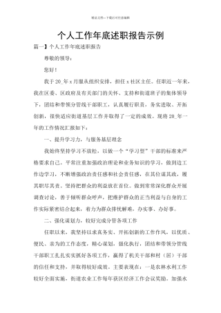 个人工作年底述职报告示例