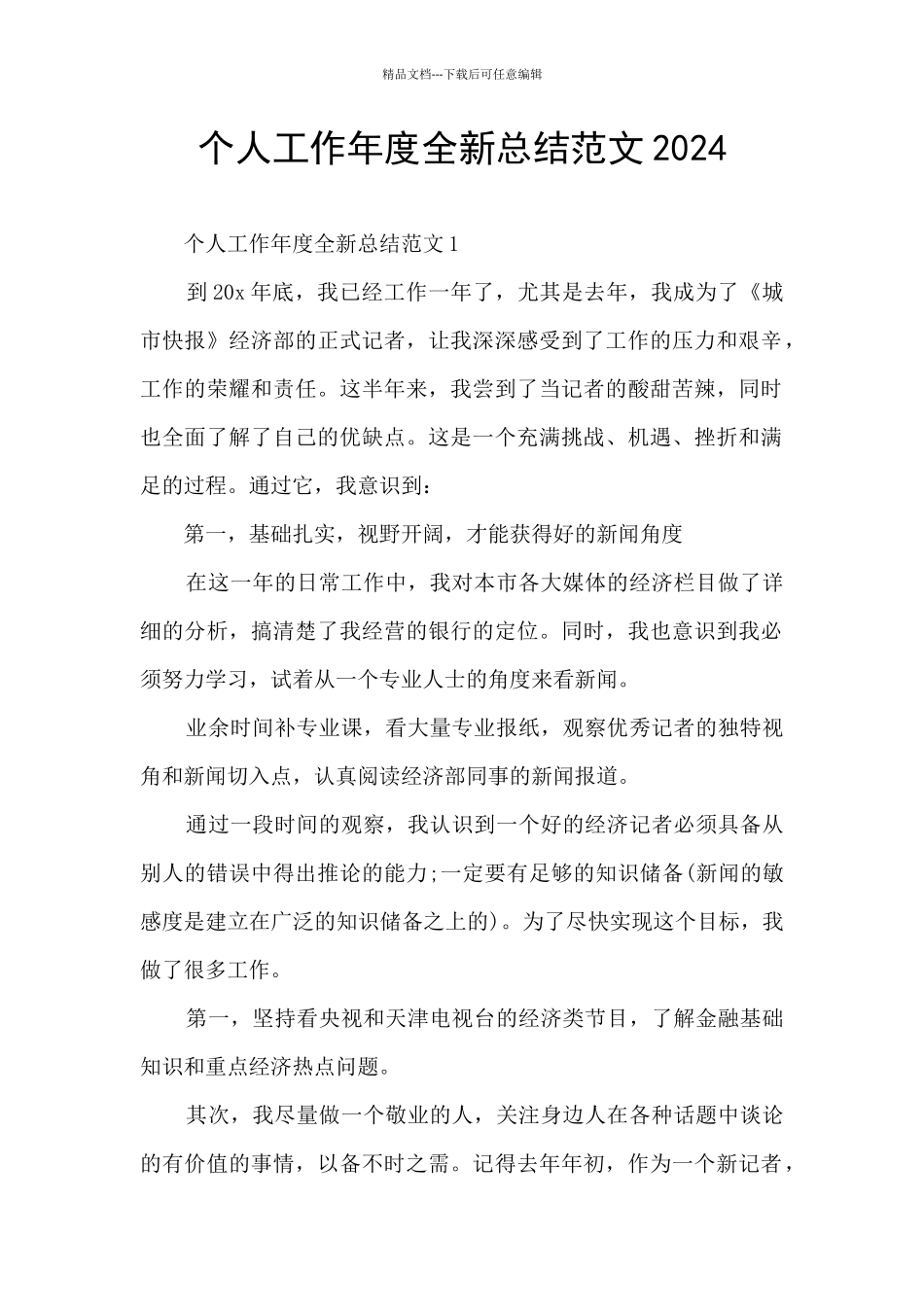 个人工作年度全新总结范文2024_第1页