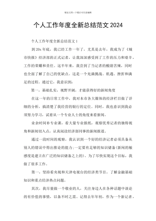 个人工作年度全新总结范文2024