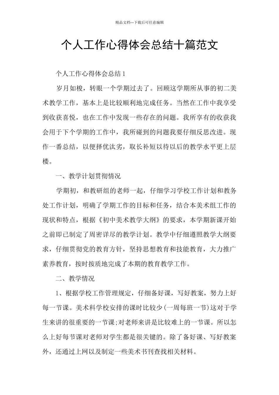 个人工作心得体会总结十篇范文_第1页