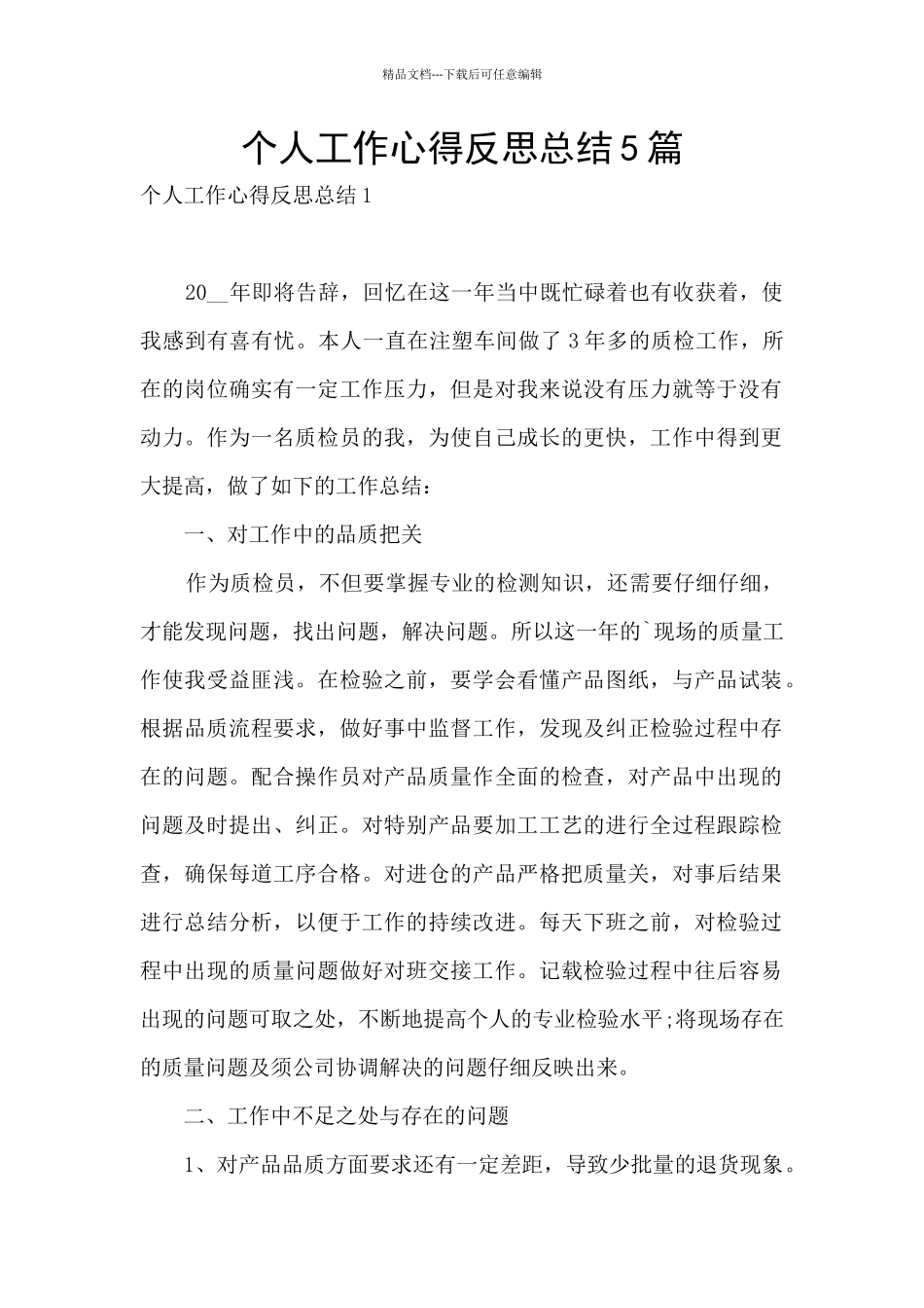 个人工作心得反思总结5篇_第1页
